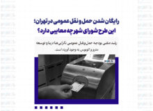 رایگان شدن حمل و نقل عمومی در تهران؛ این طرح شورای شهر چه معایبی دارد؟