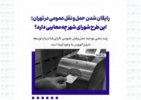 رایگان شدن حمل و نقل عمومی در تهران؛ این طرح شورای شهر چه معایبی دارد؟