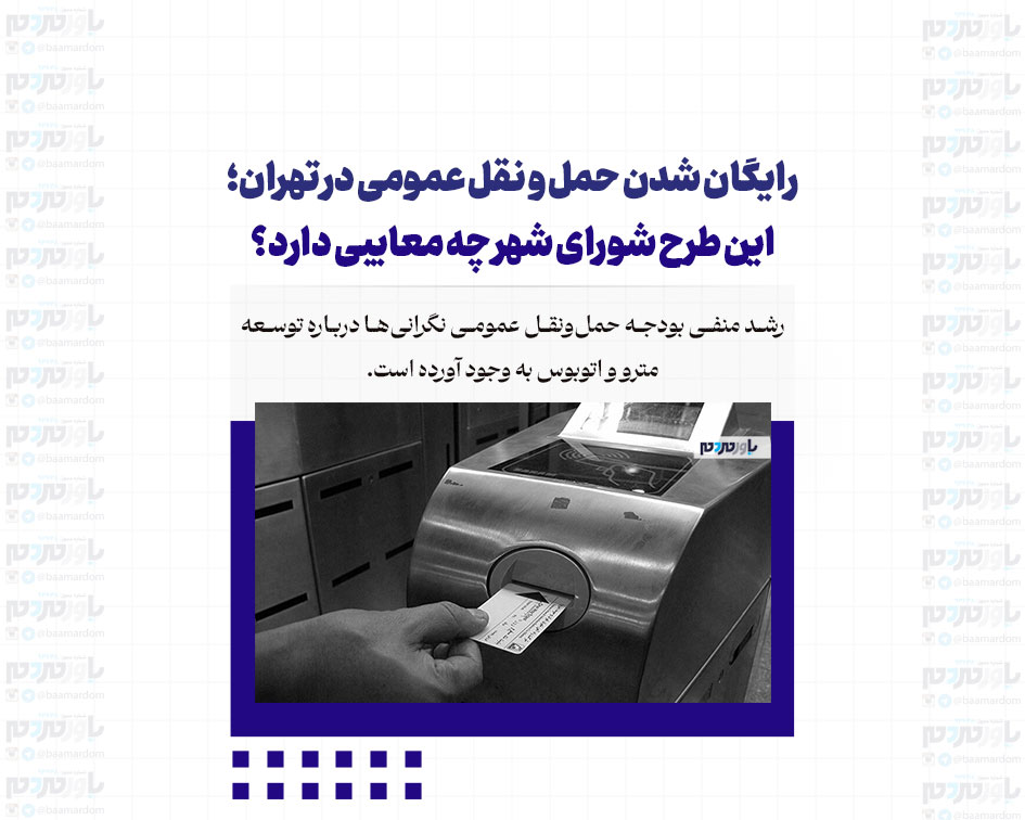 رایگان شدن حمل و نقل عمومی در تهران؛ این طرح شورای شهر چه معایبی دارد؟