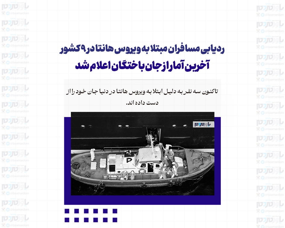 ردیابی مسافران مبتلا به ویروس هانتا در 9 کشور/ آخرین آمار از جان‌باختگان اعلام شد