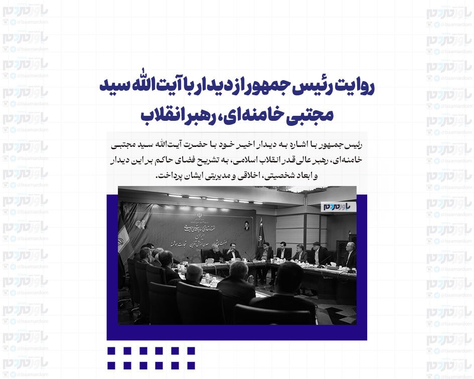 روایت رئیس‌جمهور از دیدار با آیت‌الله سید مجتبی خامنه‌ای، رهبر انقلاب