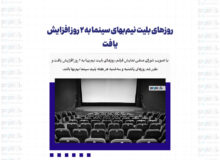 روزهای بلیت نیم‌بهای سینما به ۲ روز افزایش یافت