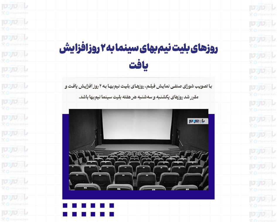 روزهای بلیت نیم‌بهای سینما به ۲ روز افزایش یافت