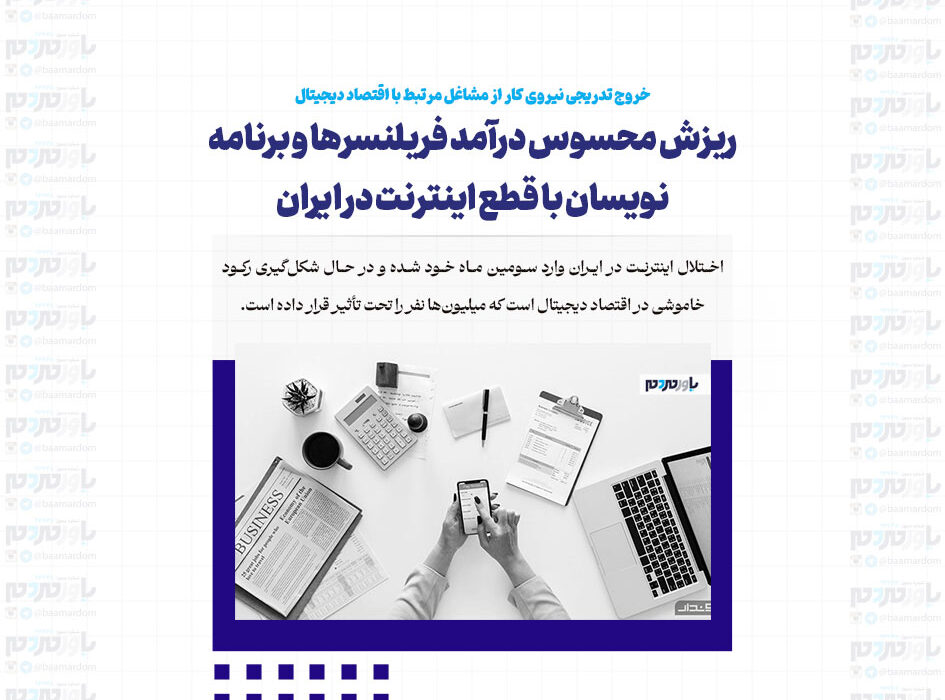ریزش محسوس درآمد فریلنسرها و برنامه نویسان با قطع اینترنت در ایران | خروج تدریجی نیروی کار از مشاغل مرتبط با اقتصاد دیجیتال