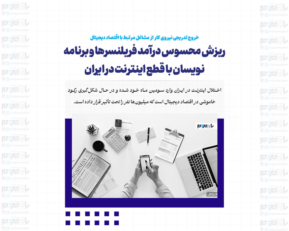 ریزش محسوس درآمد فریلنسرها و برنامه نویسان با قطع اینترنت در ایران | خروج تدریجی نیروی کار از مشاغل مرتبط با اقتصاد دیجیتال