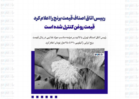 رییس اتاق اصناف قیمت برنج را اعلام کرد | قیمت روغن کنترل شده است