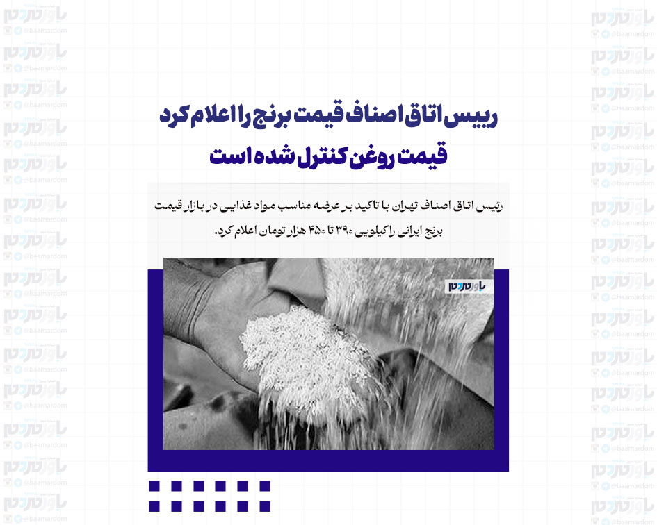 رییس اتاق اصناف قیمت برنج را اعلام کرد | قیمت روغن کنترل شده است