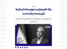 زنگ خطر بحران در حوزه رسانه از سال‌ها قبل به صدا درآمده است