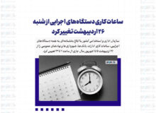 ساعات کاری دستگاه‌های اجرایی از شنبه ۲۶ اردیبهشت تغییر کرد