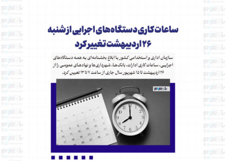 ساعات کاری دستگاه‌های اجرایی از شنبه ۲۶ اردیبهشت تغییر کرد