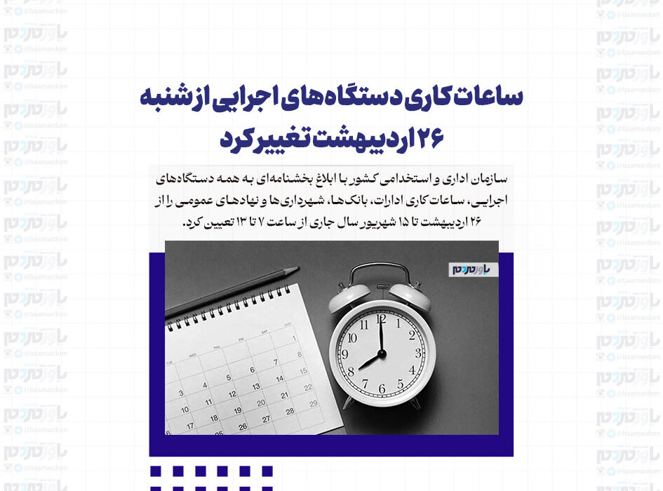 ساعات کاری دستگاه‌های اجرایی از شنبه ۲۶ اردیبهشت تغییر کرد