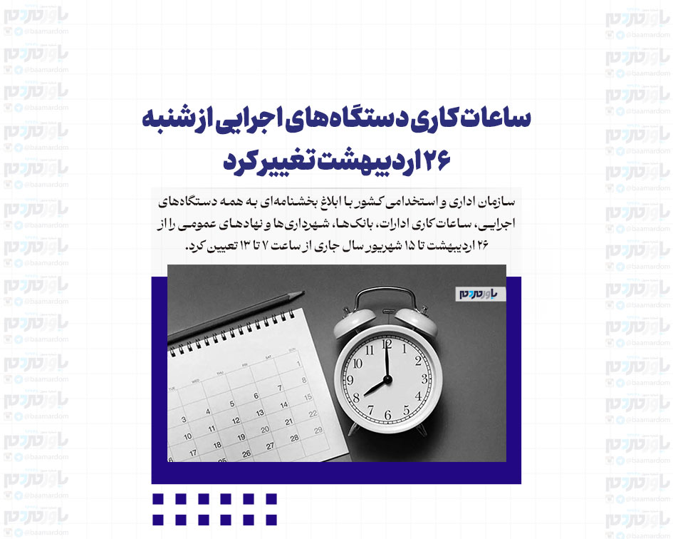 ساعات کاری دستگاه‌های اجرایی از شنبه ۲۶ اردیبهشت تغییر کرد