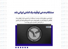 سنتکام مدعی توقیف یک کشتی ایرانی شد