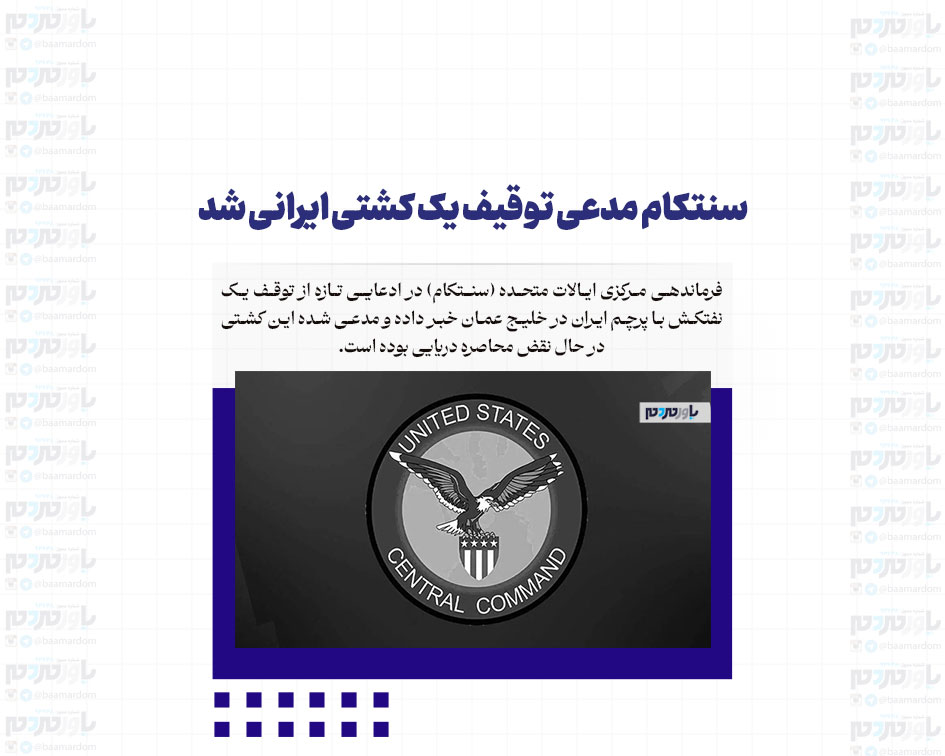 سنتکام مدعی توقیف یک کشتی ایرانی شد