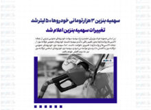 سهمیه بنزین ۳هزارتومانی خودروها ۵۰ لیتر شد / تغییرات سهمیه بنزین اعلام شد!