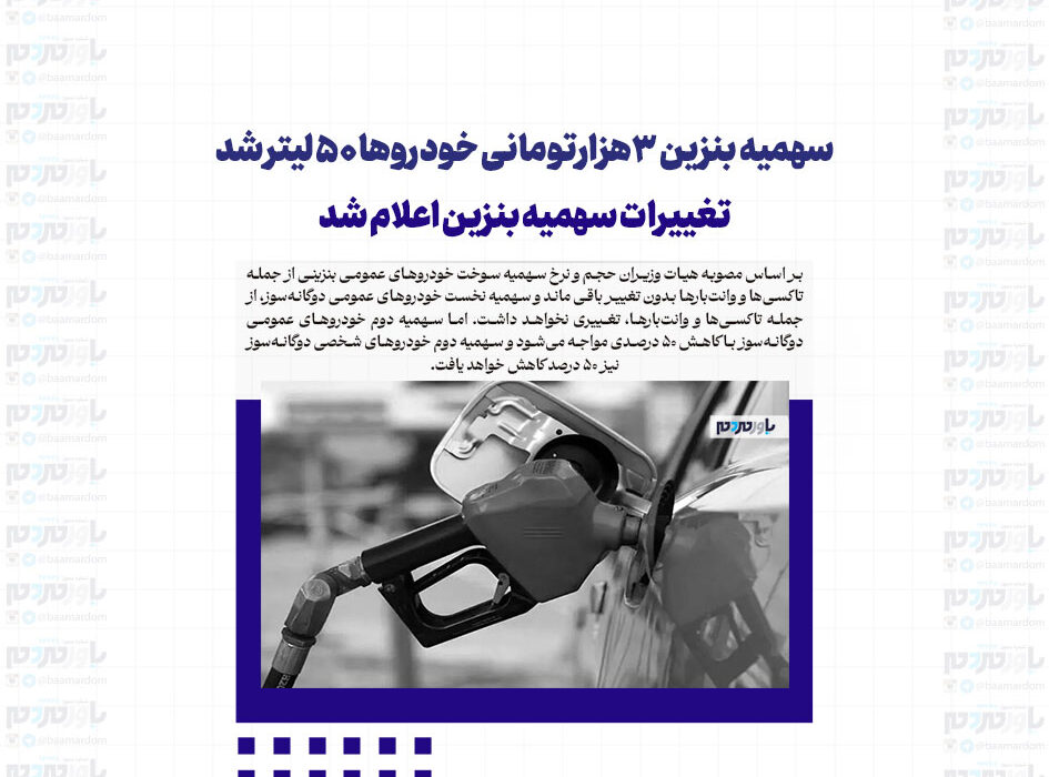 سهمیه بنزین ۳هزارتومانی خودروها ۵۰ لیتر شد / تغییرات سهمیه بنزین اعلام شد!