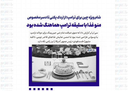 شام ویژه چین برای ترامپ؛ از اردک پکنی تا دسر مخصوص | منو غذا با سلیقه ترامپ هماهنگ شده بود