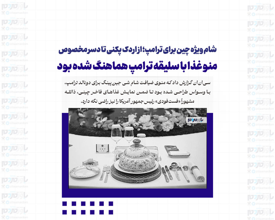 شام ویژه چین برای ترامپ؛ از اردک پکنی تا دسر مخصوص | منو غذا با سلیقه ترامپ هماهنگ شده بود