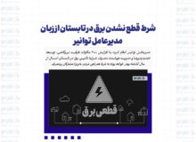 شرط قطع نشدن برق در تابستان از زبان مدیرعامل توانیر