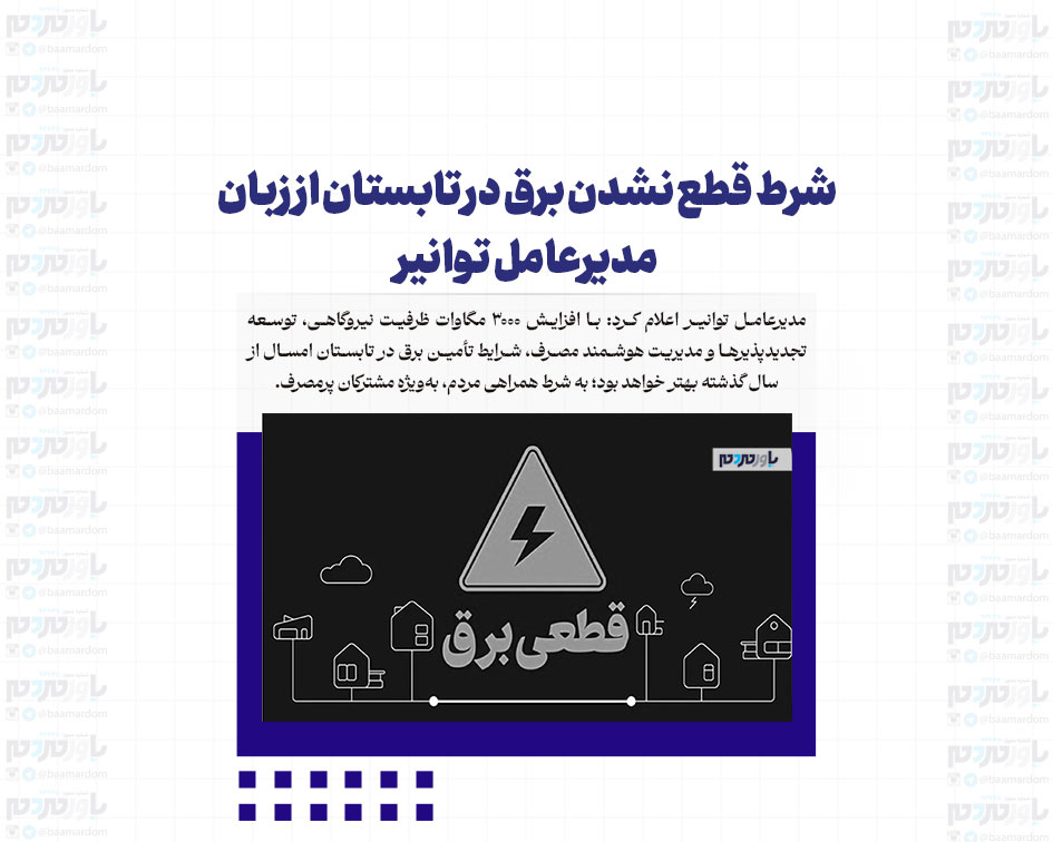 شرط قطع نشدن برق در تابستان از زبان مدیرعامل توانیر
