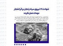 شهادت ۱۴ نیر‌وی سپاه زنجان بر اثر انفجار مهمات عمل‌نکرده