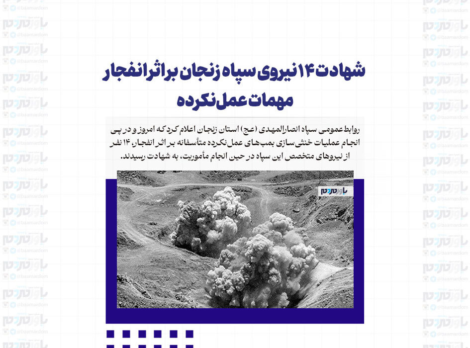 شهادت ۱۴ نیر‌وی سپاه زنجان بر اثر انفجار مهمات عمل‌نکرده
