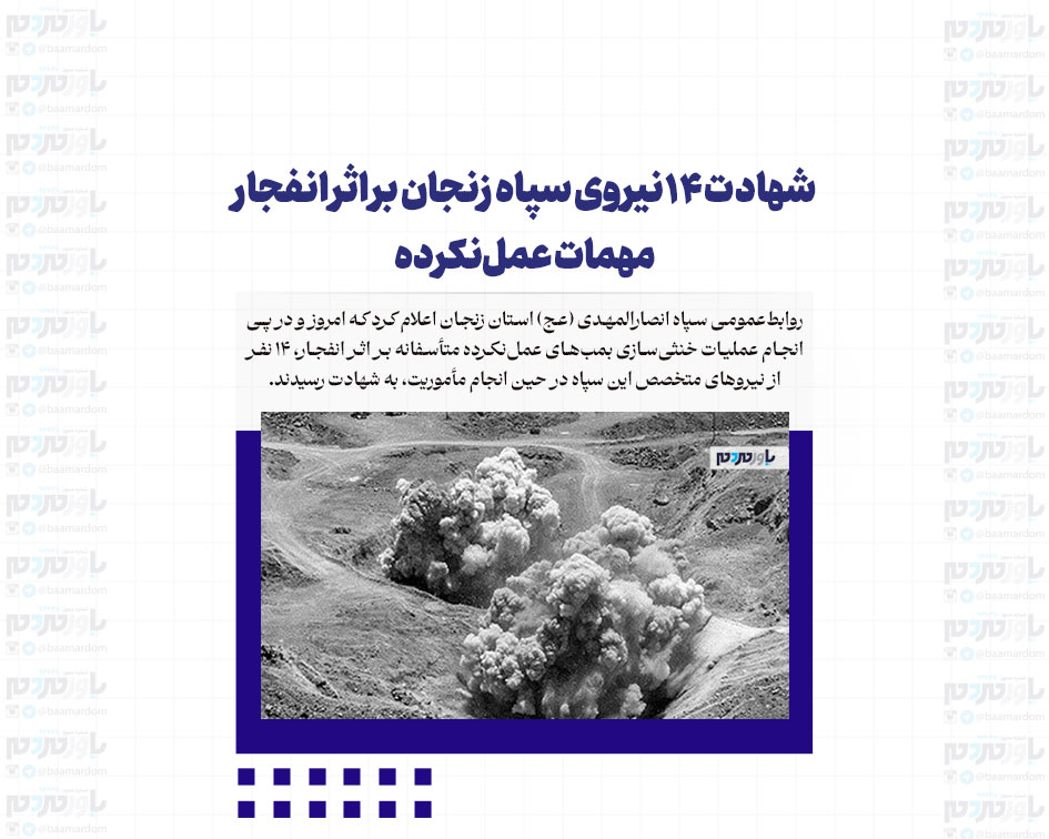 شهادت ۱۴ نیر‌وی سپاه زنجان بر اثر انفجار مهمات عمل‌نکرده