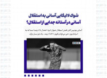 شوک لالیگایی آسانی به استقلال / آسانی در آستانه جدایی از استقلال؟