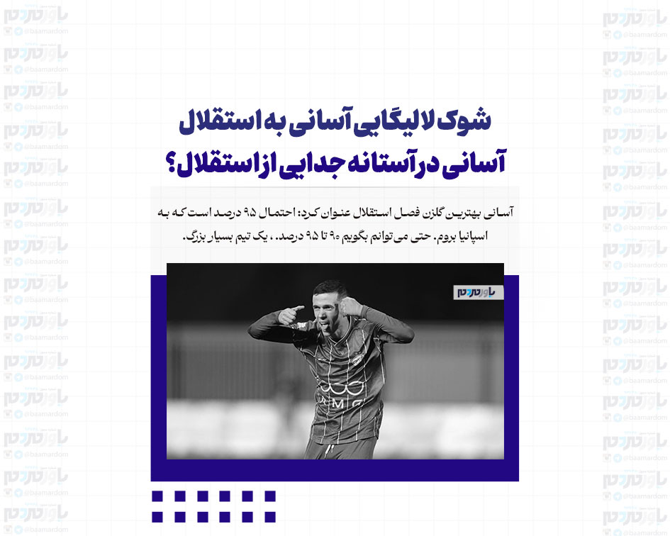 شوک لالیگایی آسانی به استقلال / آسانی در آستانه جدایی از استقلال؟