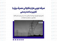 صرفه‌جویی هزار مگاواتی مصرف برق با تغییر ساعت رسمی