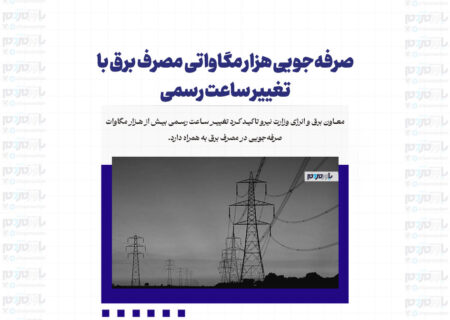 صرفه‌جویی هزار مگاواتی مصرف برق با تغییر ساعت رسمی