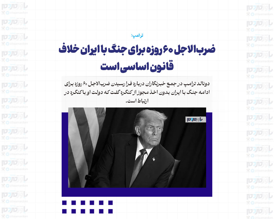 ضرب‌الاجل ۶۰ روزه برای جنگ با ایران خلاف قانون اساسی است