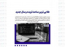 طلایی ‌ترین ساعت ‌ترید در سال جدید