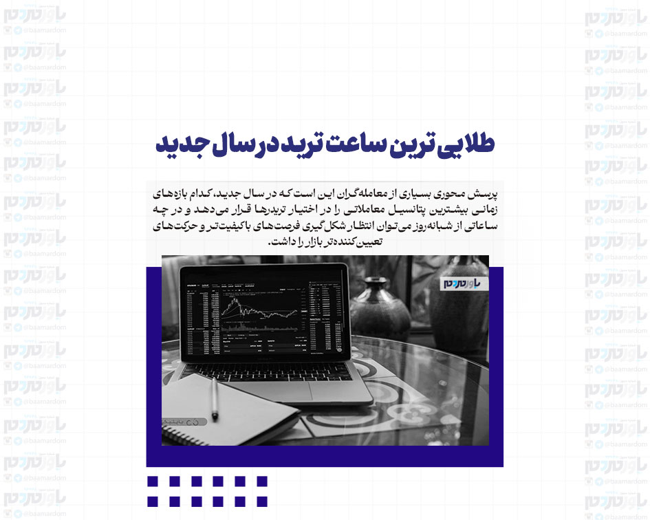 طلایی ‌ترین ساعت ‌ترید در سال جدید