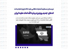 عربستان مستقیماً عملیات نظامی علیه خاک ایران انجام داده / ادعای جدید رویترز درباره اقدامات علیه ایران
