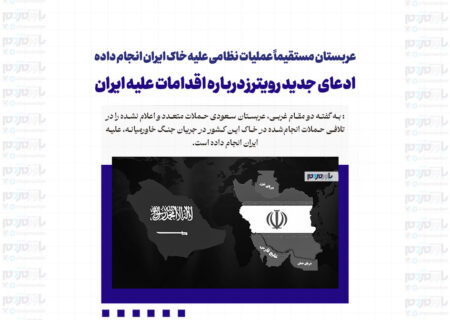 عربستان مستقیماً عملیات نظامی علیه خاک ایران انجام داده / ادعای جدید رویترز درباره اقدامات علیه ایران