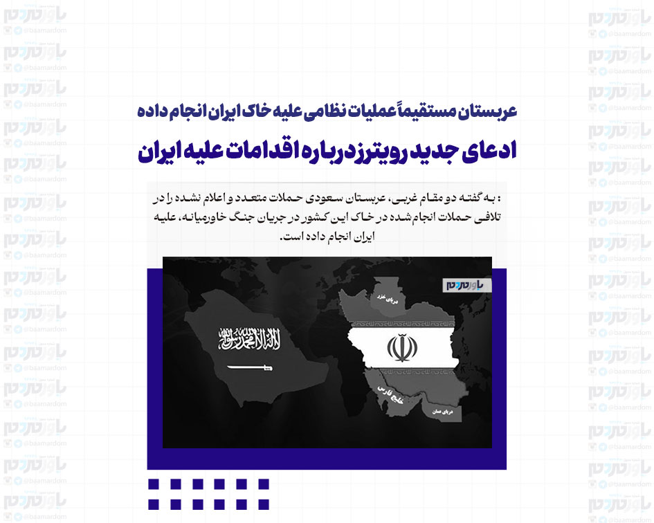 عربستان مستقیماً عملیات نظامی علیه خاک ایران انجام داده / ادعای جدید رویترز درباره اقدامات علیه ایران