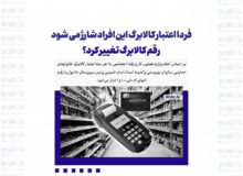 فردا اعتبار کالابرگ این افراد شارژ می شود/ رقم کالابرگ تغییر کرد؟