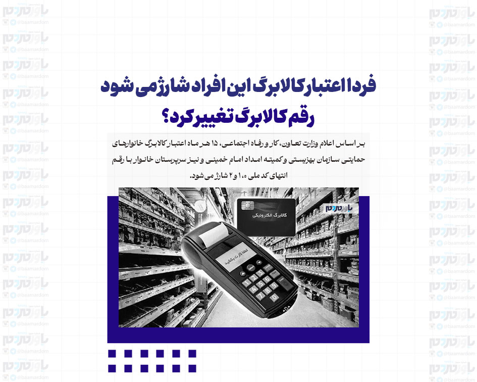 فردا اعتبار کالابرگ این افراد شارژ می شود/ رقم کالابرگ تغییر کرد؟