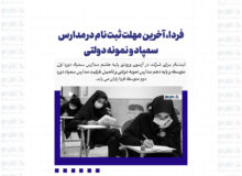 فردا، آخرین مهلت ثبت‌نام در مدارس سمپاد و نمونه دولتی