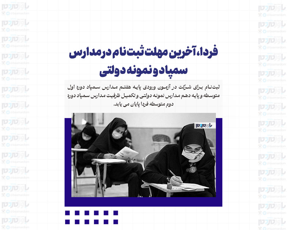 فردا، آخرین مهلت ثبت‌نام در مدارس سمپاد و نمونه دولتی