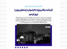 فرمانده یگان ویژه «الرضوان» و معاون وی را ترور کردیم