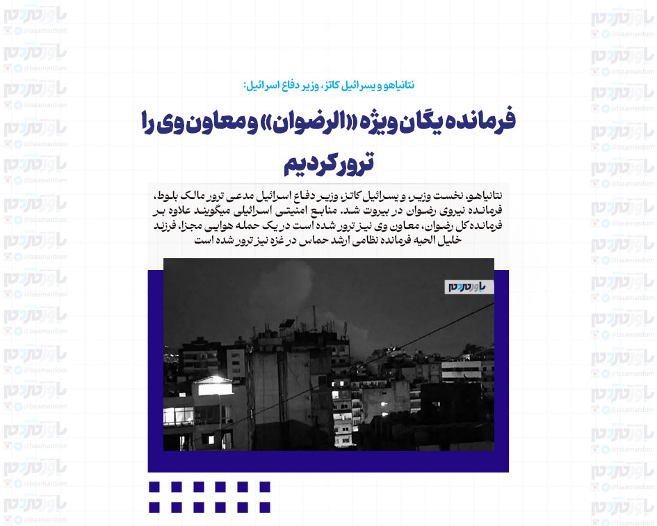 فرمانده یگان ویژه «الرضوان» و معاون وی را ترور کردیم