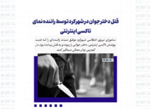 قتل دختر جوان در شهرکرد توسط راننده نمای تاکسی اینترنتی