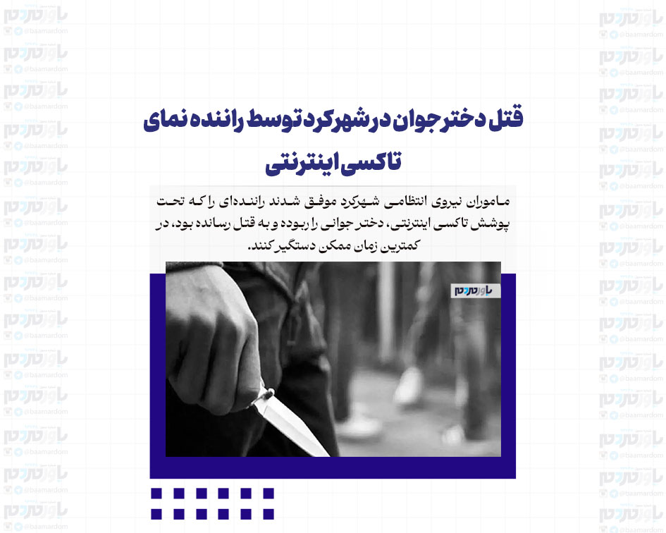 قتل دختر جوان در شهرکرد توسط راننده نمای تاکسی اینترنتی