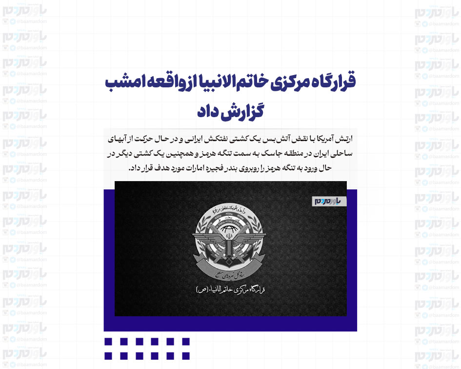 قرارگاه مرکزی خاتم‌الانبیا از واقعه امشب گزارش داد