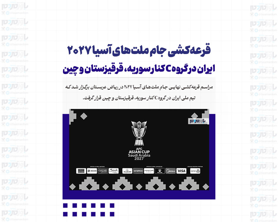 قرعه‌کشی جام ملت‌های آسیا ۲۰۲۷/ ایران در گروه C کنار سوریه، قرقیزستان و چین