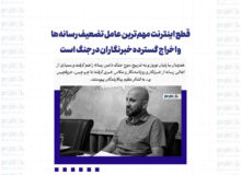 قطع اینترنت مهم‌ترین عامل تضعیف رسانه‌ها و اخراج گسترده خبرنگاران در جنگ است