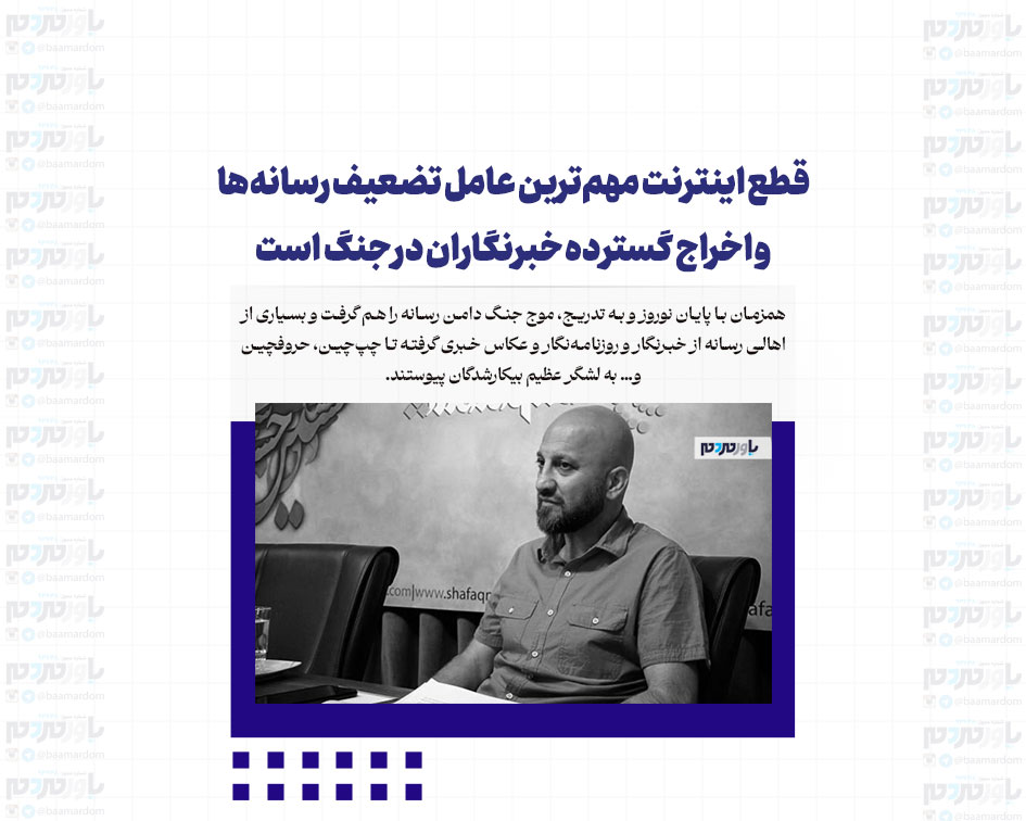 قطع اینترنت مهم‌ترین عامل تضعیف رسانه‌ها و اخراج گسترده خبرنگاران در جنگ است