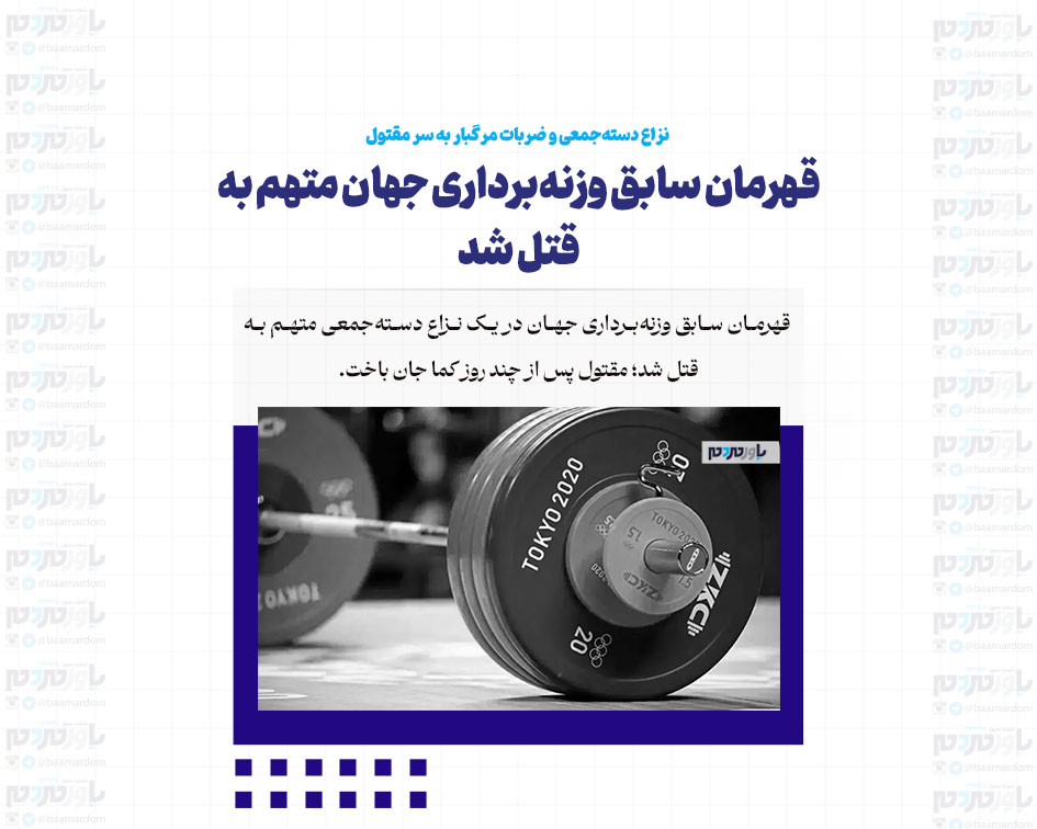 قهرمان سابق وزنه‌برداری جهان متهم به قتل شد/ نزاع دسته‌جمعی و ضربات مرگبار به سر مقتول